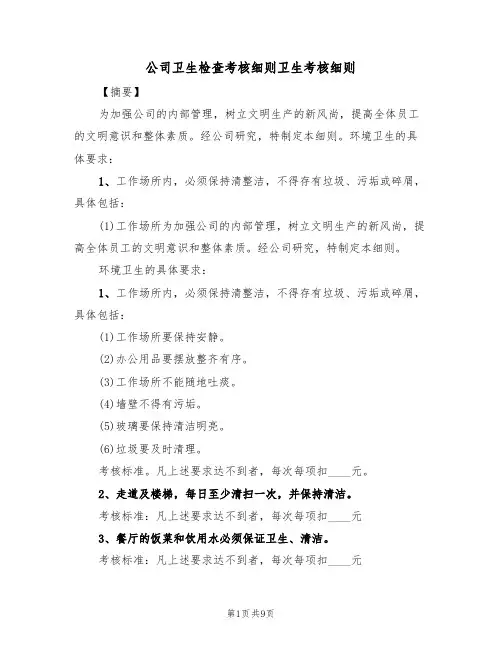 公司卫生检查考核细则卫生考核细则（5篇）