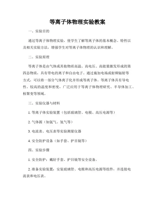 等离子体物理实验教案