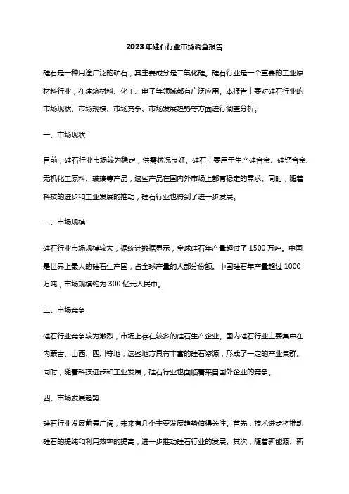 2023年硅石行业市场调查报告