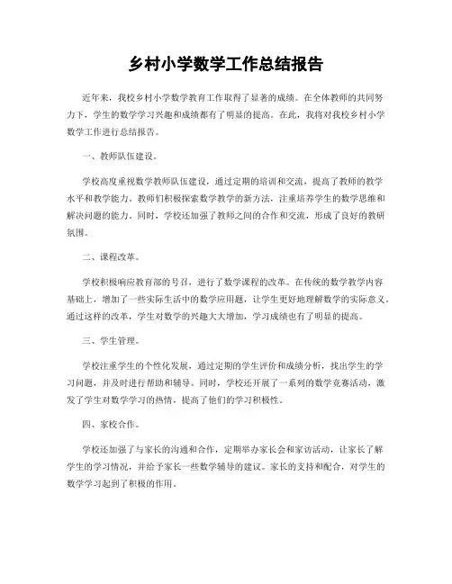 乡村小学数学工作总结报告
