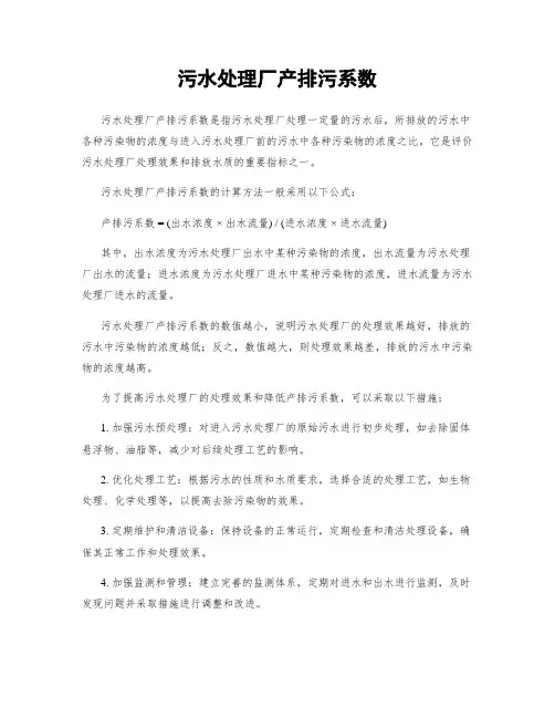 污水处理厂产排污系数