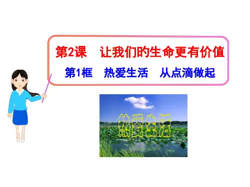热爱生活-从点滴做起