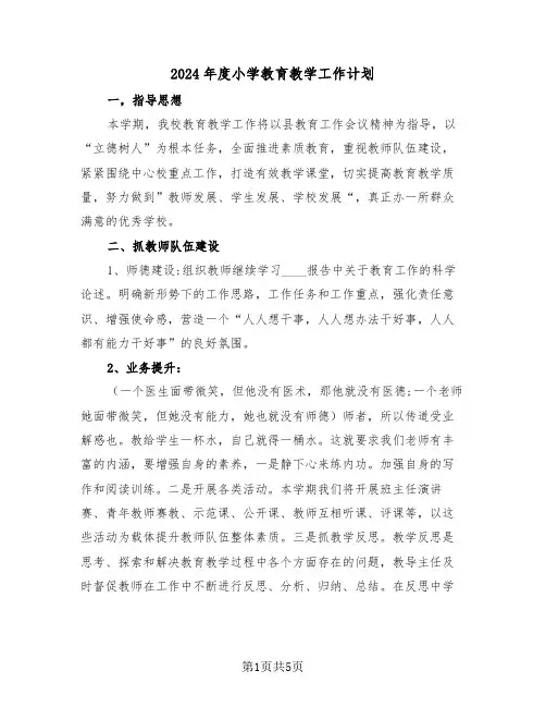 2024年度小学教育教学工作计划(二篇)