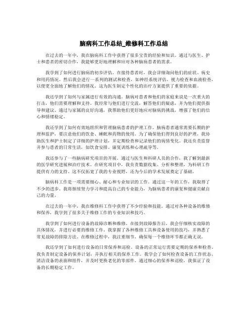 脑病科工作总结_维修科工作总结