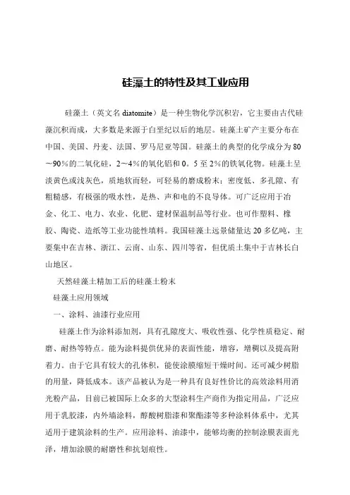 【精品文章】硅藻土的特性及其工业应用
