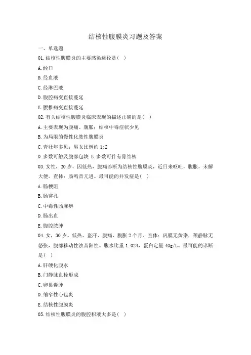 结核性腹膜炎习题及答案