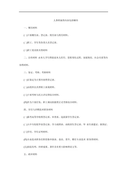 人事档案的内容包括哪些