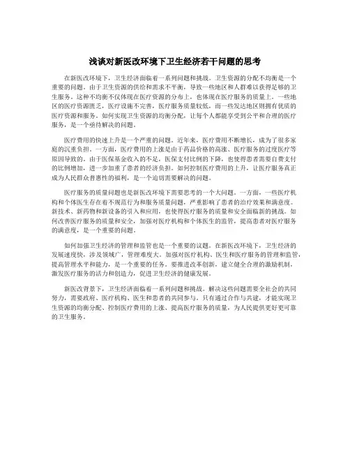 浅谈对新医改环境下卫生经济若干问题的思考