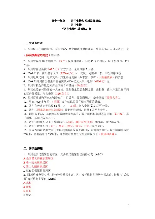 014 四川省情模拟练习题