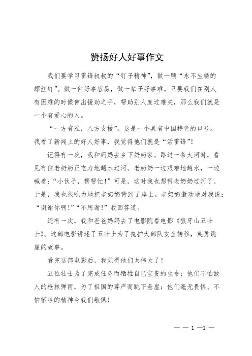 赞扬好人好事作文