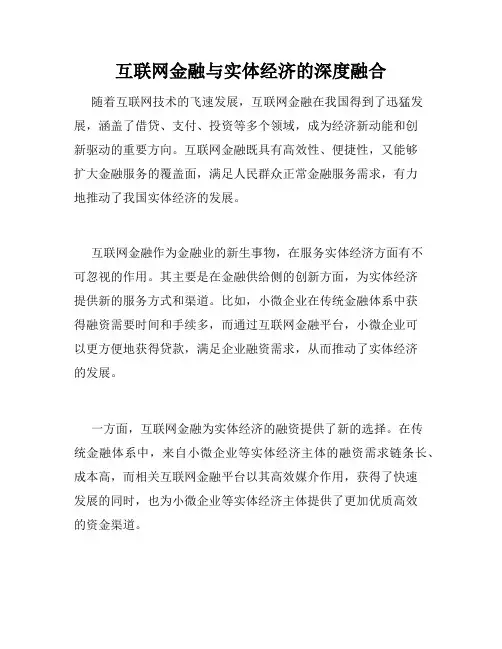 互联网金融与实体经济的深度融合