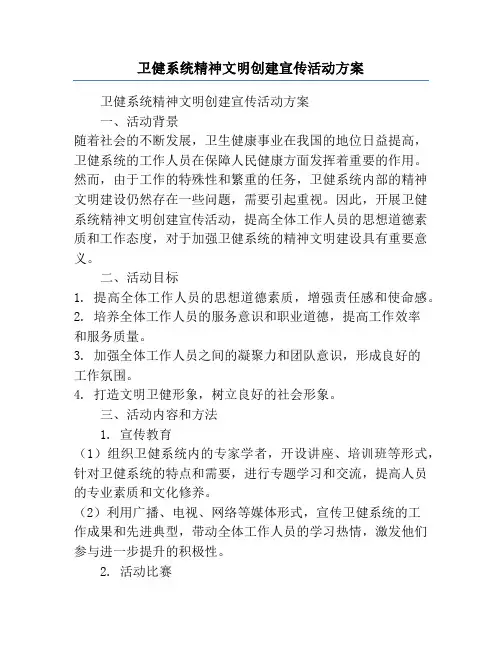 卫健系统精神文明创建宣传活动方案