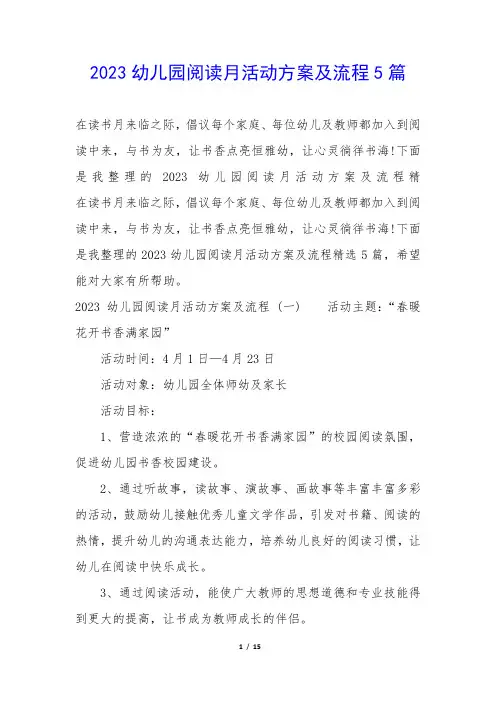 2023幼儿园阅读月活动方案及流程5篇 