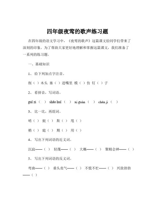 四年级夜莺的歌声练习题
