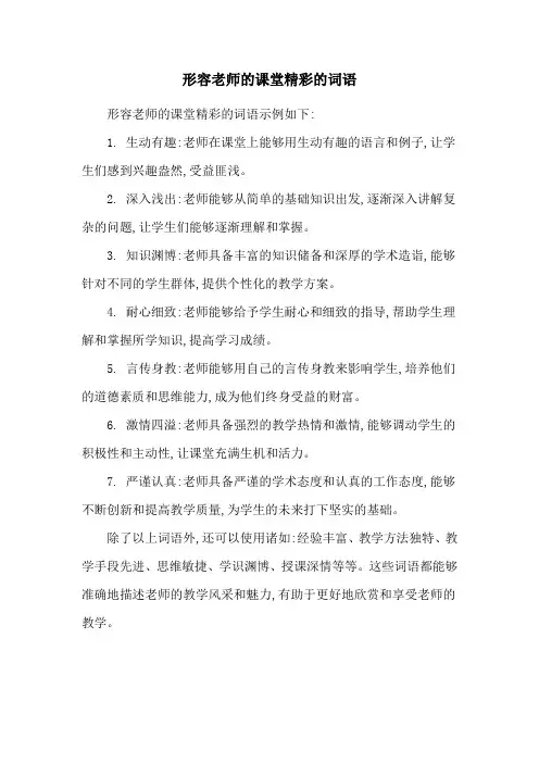 形容老师的课堂精彩的词语