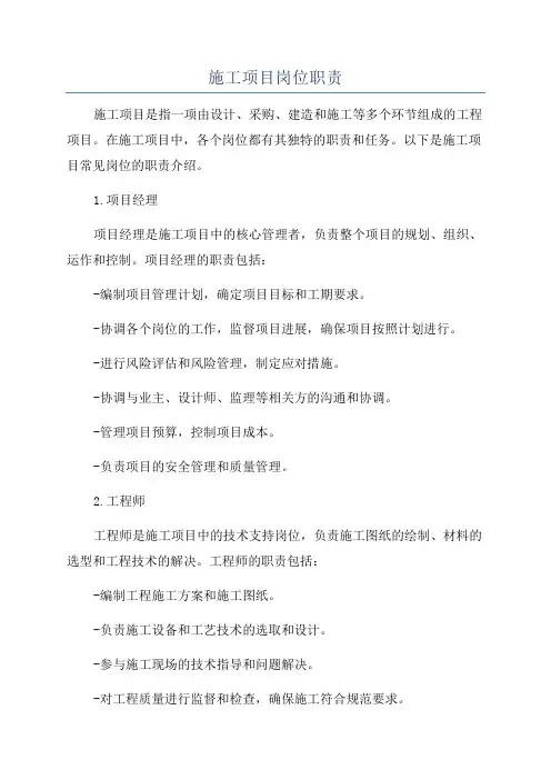 施工项目岗位职责