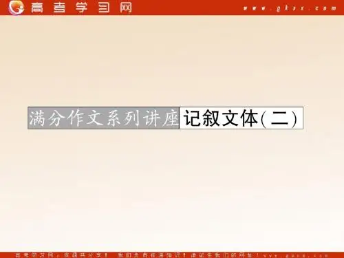2011年高三语文一轮复习精品课件：第一部分 专题二 满分作文系列讲座 记叙文体(二)