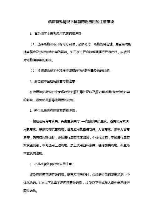 临床特殊情况下抗菌药物应用的注意事项