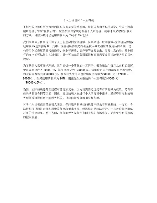 个人出租住房个人所得税
