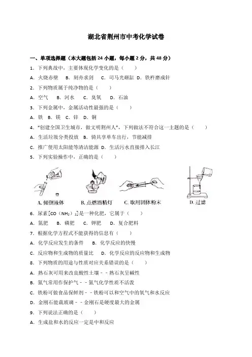 湖北省荆州市中考理综(化学部分)试题(word版,含解析)