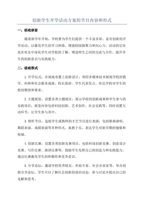 创新学生开学活动方案的节目内容和形式
