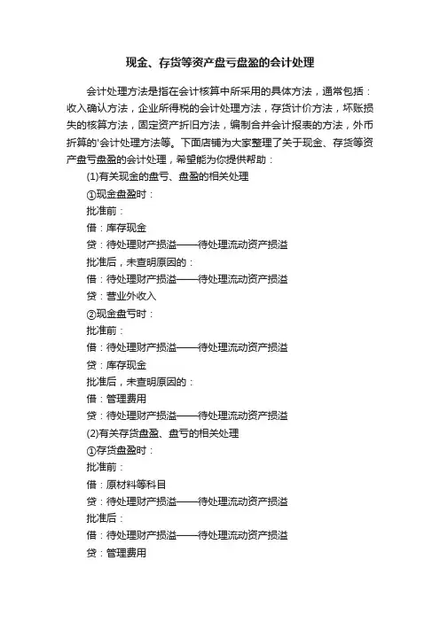 现金、存货等资产盘亏盘盈的会计处理
