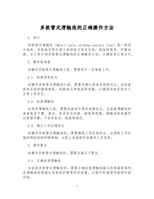 多极管式滑触线的正确操作方法