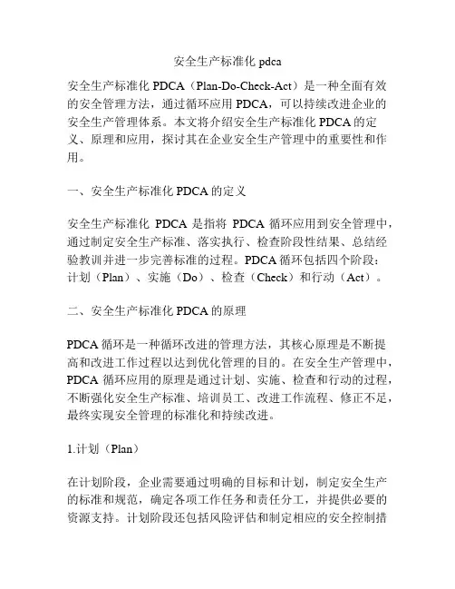 安全生产标准化pdca