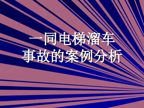 电梯溜车事故的案例分析ppt课件