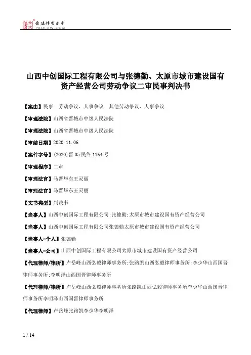 山西中创国际工程有限公司与张德勤、太原市城市建设国有资产经营公司劳动争议二审民事判决书