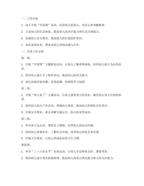 幼儿园三月周工作计划