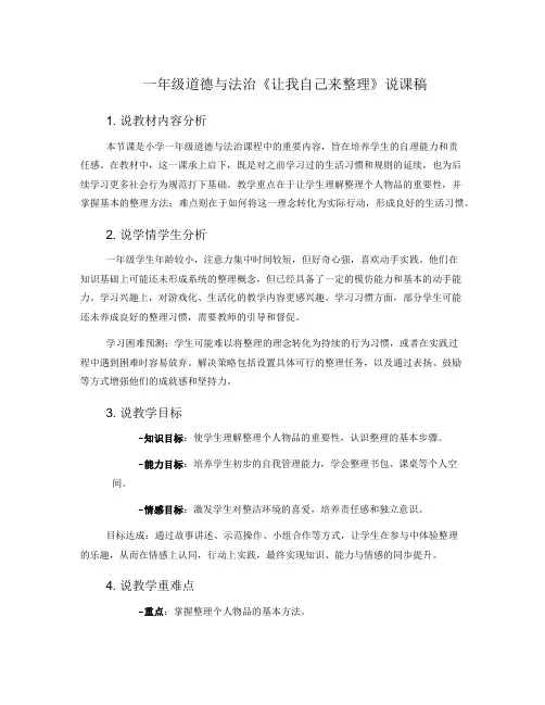 一年级道德与法治《让我自己来整理》说课稿
