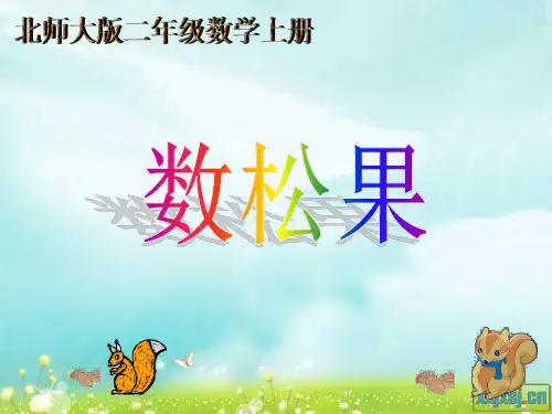 新北师大版二年级数学上册《数松果》课件