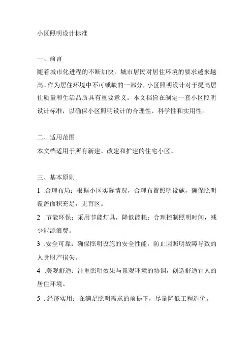 小区照明设计标准