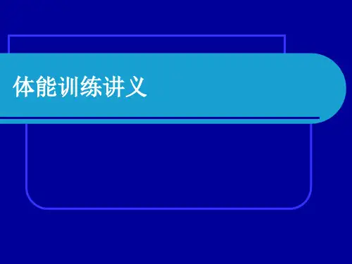 体能训练讲义