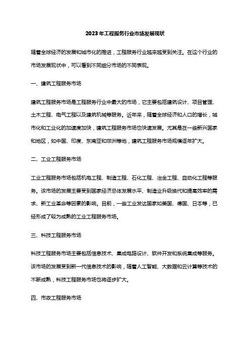 2023年工程服务行业市场发展现状