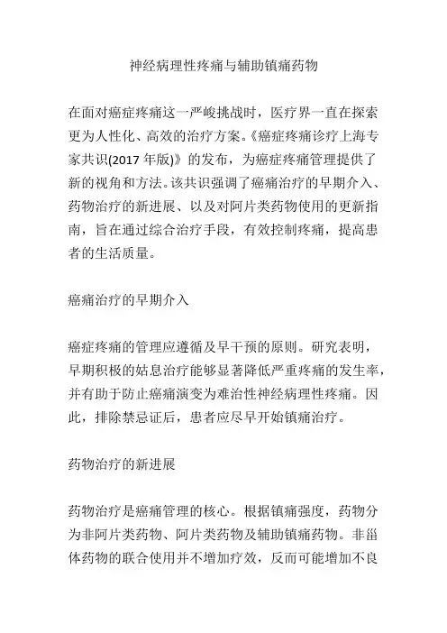 神经病理性疼痛与辅助镇痛药物