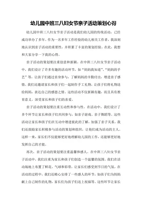 幼儿园中班三八妇女节亲子活动策划心得