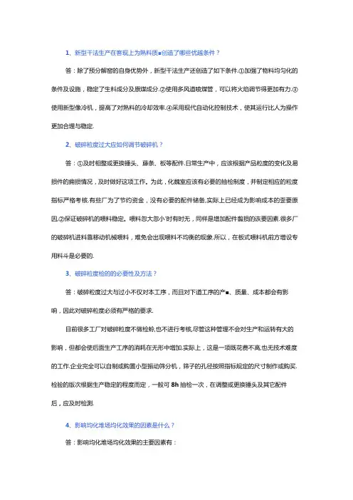 新型干法水泥生产问答30例含解析