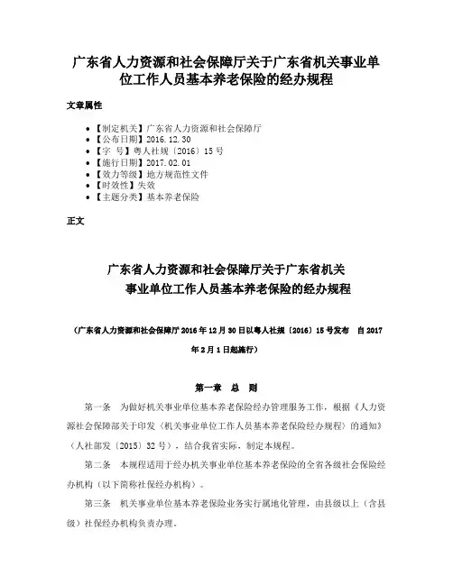 广东省人力资源和社会保障厅关于广东省机关事业单位工作人员基本养老保险的经办规程