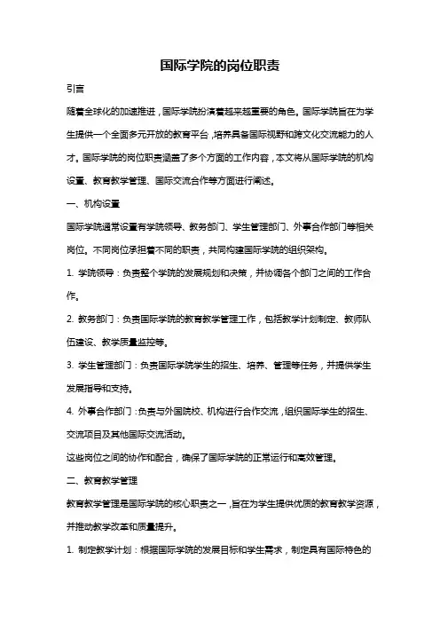 国际学院的岗位职责