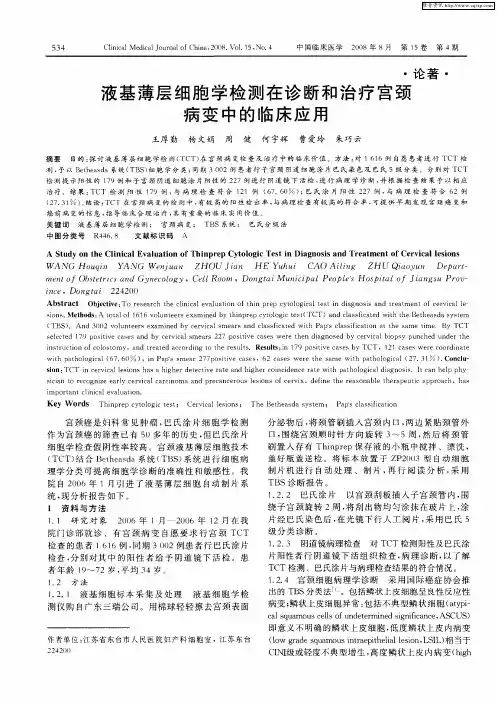 液基薄层细胞学检测在诊断和治疗宫颈病变中的临床应用