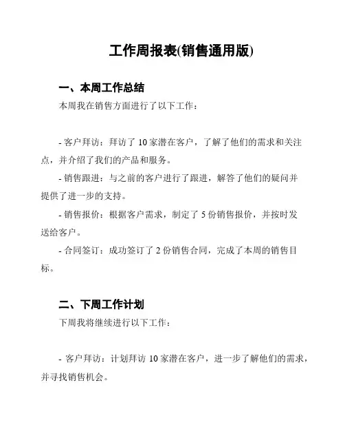 工作周报表(销售通用版)