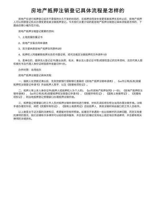 房地产抵押注销登记具体流程是怎样的