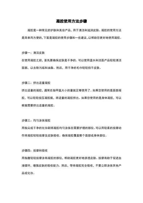 凝胶使用方法步骤