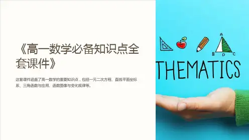 《高一数学必备知识点全套课件》