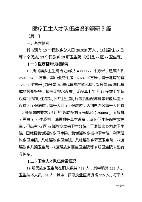医疗卫生人才队伍建设的调研3篇