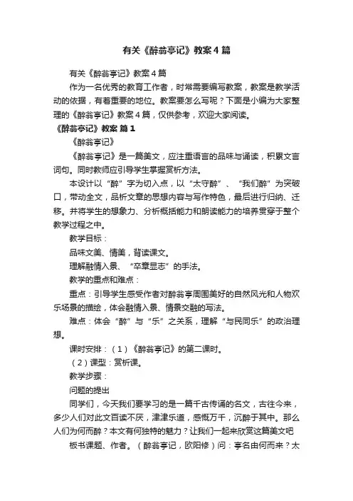 有关《醉翁亭记》教案4篇