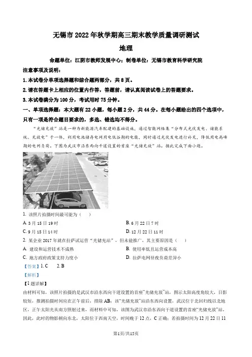 精品解析：江苏省无锡市2022-2023学年高三上学期期末地理试题(解析版)