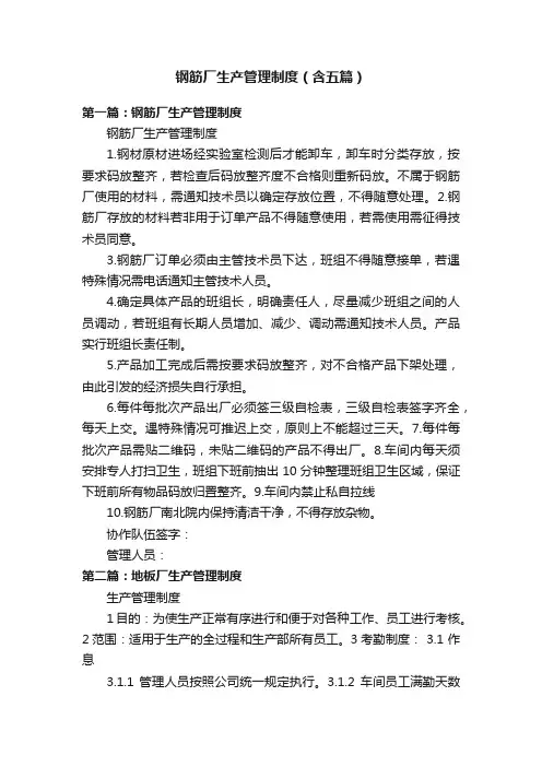 钢筋厂生产管理制度（含五篇）